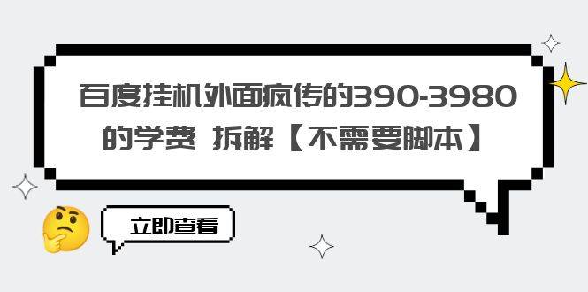 百度自动运行：390-3980元学费拆解，无需脚本，外面疯传的秘密！-54创业网