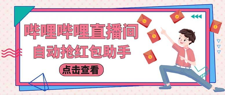 哔哩哔哩直播间自动抢红包脚本：单号日赚5-10+【附详细教程】-54创业网