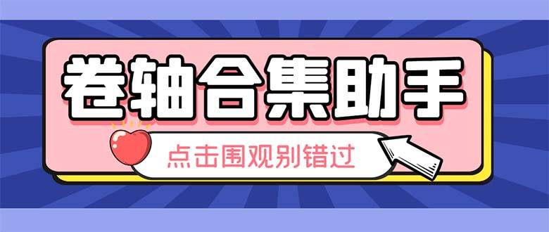 最新卷轴合集：全自动运行项目，支持38个平台【详细教程+永久脚本】-54创业网