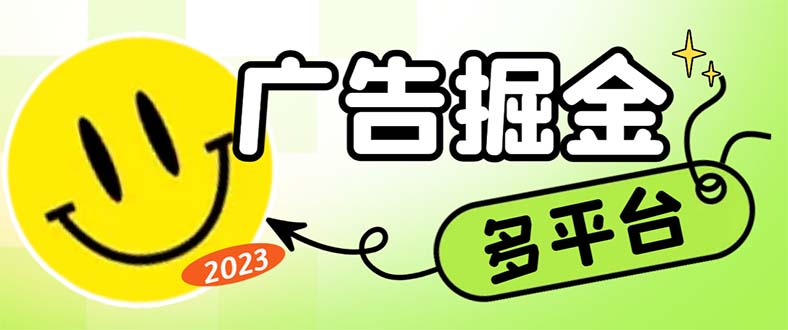 智能托管广告掘金项目：单机日赚20+，多平台自动运行，最新科技掘金神器！-54创业网