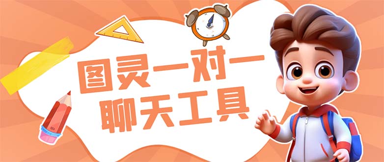 日赚500+！新版图灵一对一无人直播聊天智能托管，外面收费998，轻松赚钱新选择！-54创业网