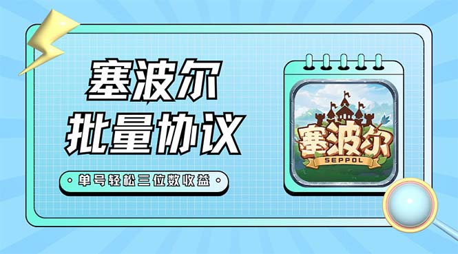 塞波尔协议全自动托管：单号日赚几十+多号多撸【脚本+教程】-54创业网