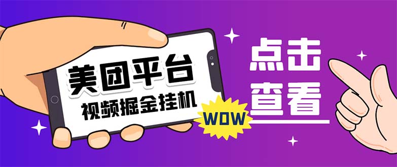 最新美团视频掘金项目：自动脚本+教程，单号日赚5元，外面卖188！-54创业网
