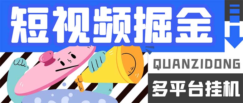 最新多平台短视频自动掘金脚本：单机日赚15-20+，全自动运行，轻松躺赚！-54创业网