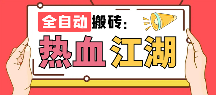 热血江湖全自动搬砖项目：单窗口日赚10+，脚本+教程免费送！-54创业网