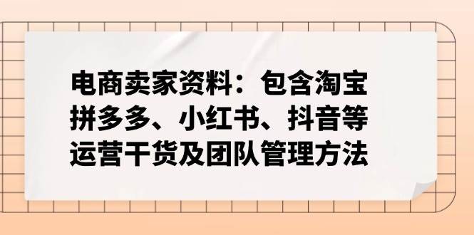 电商运营干货：淘宝拼多多小红书抖音团队管理技巧大全-54创业网