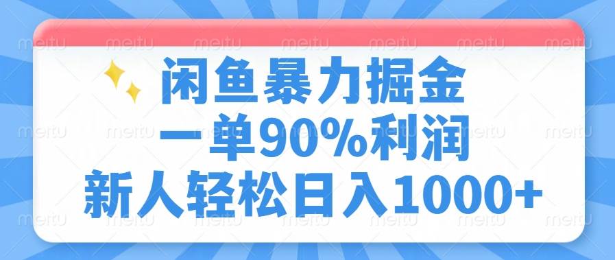 闲鱼暴力掘金：90%高利润玩法，新手日赚1000+实战攻略-54创业网