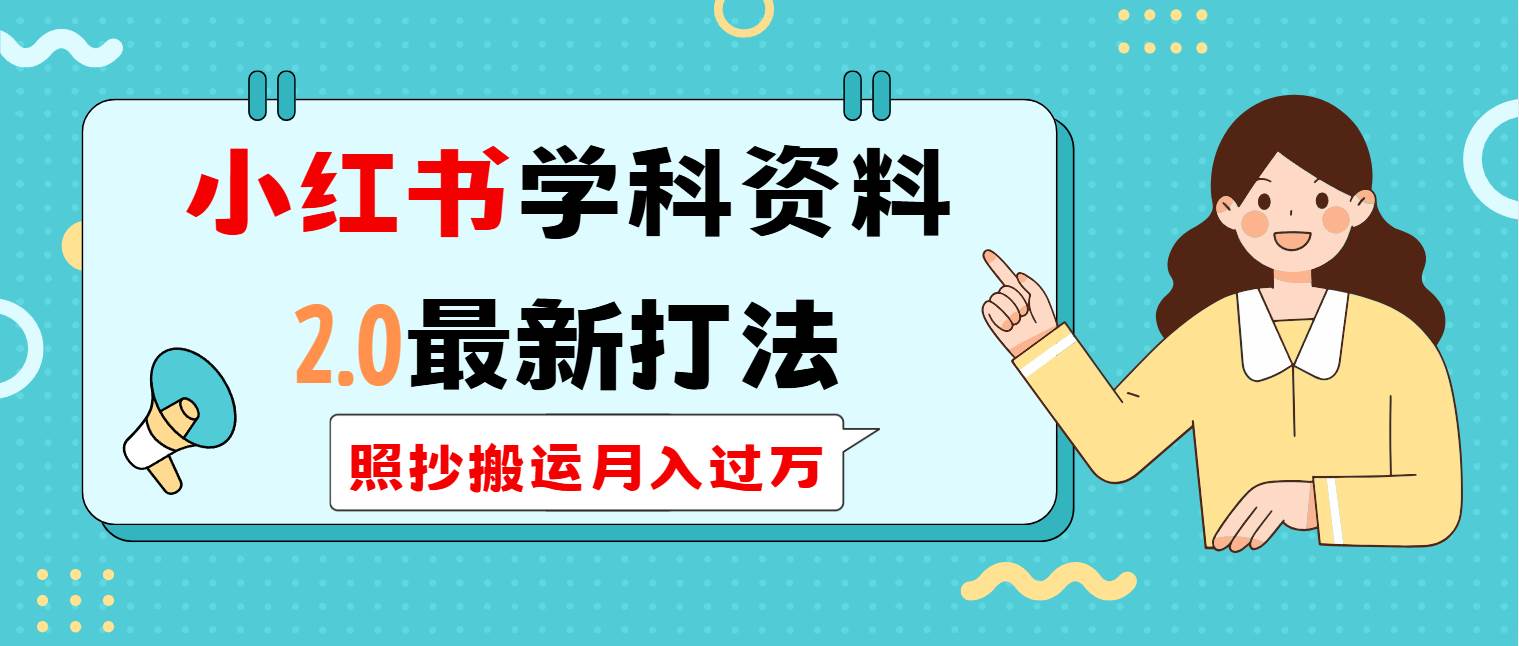 学科类2.0最新打法：小红书搬运赚钱攻略，轻松月入过万-54创业网