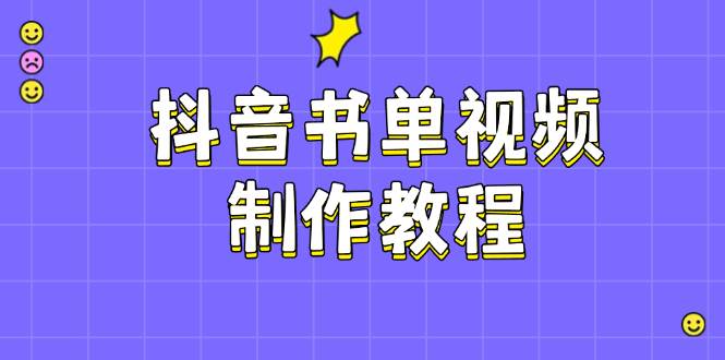 抖音PS剪映PR书单视频教程：热门制作原理+账号运营技巧，轻松涨粉爆火-54创业网