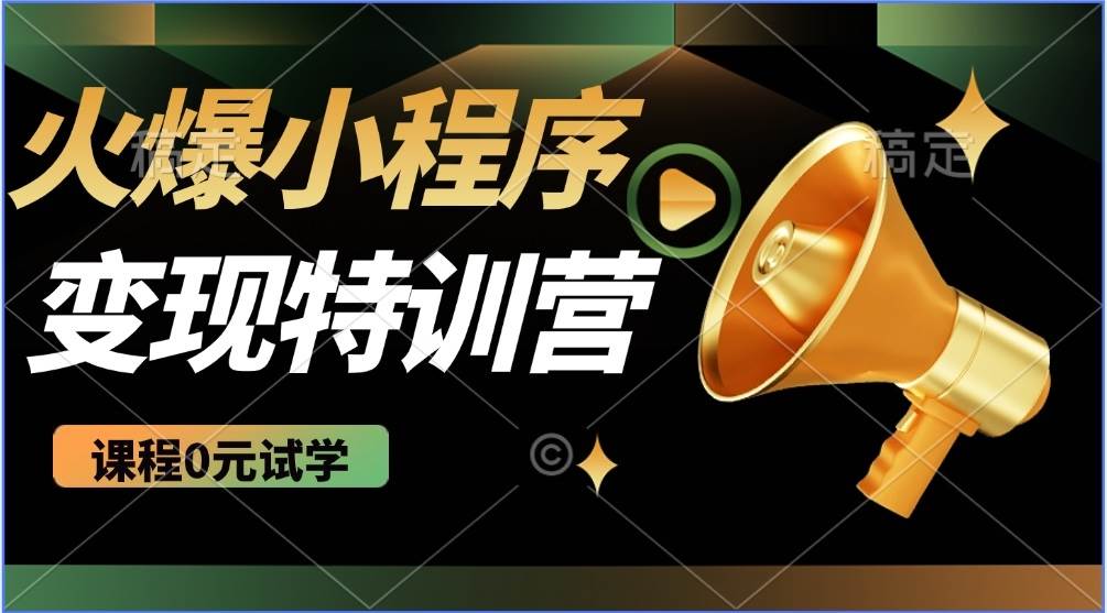 2025微信小程序推广赚钱秘籍：全自动被动收益，轻松日入500+-54创业网