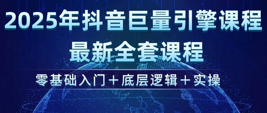 2025抖音巨量引擎AD投流课程：零基础入门+底层逻辑+实操技巧-54创业网
