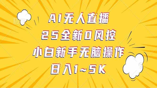抖音AI无人直播赚钱：日结1-5K纯佣金，0成本副业速来！-54创业网