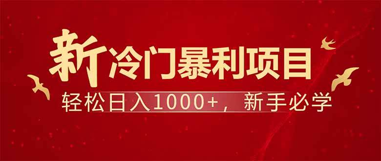 冷门赚钱项目：每天1小时轻松赚1000元，零基础可做！-54创业网
