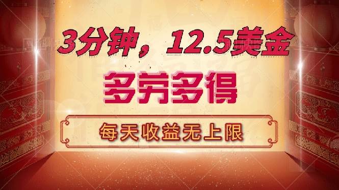 3分钟赚12.5美金：无限自撸日赚千元，多劳多得收益无上限-54创业网