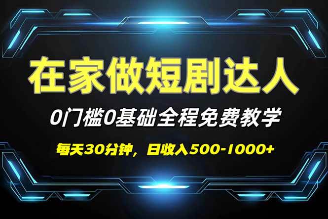 短剧代发0基础0费用：免费教学日赚500-1000+，小白轻松上手-54创业网