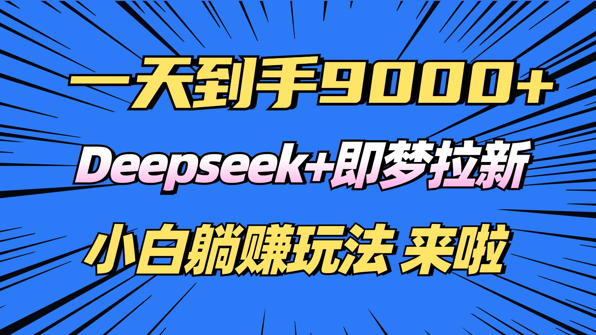 Deepseek拉新日赚9000+：即梦项目新手躺赚攻略，轻松上手！-54创业网
