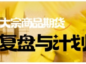 大宗商品期货交易策略：倍增计划复盘与市场决策技巧-54创业网