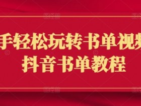 抖音书单视频制作教程：新手3步上手，轻松涨粉爆款攻略-54创业网