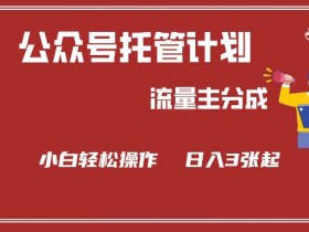 公众号分成计划：流量主分成小白轻松日入300+，揭秘赚钱技巧-54创业网