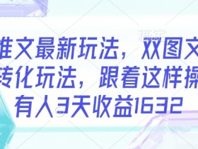 小说推文双图文玩法：3天赚1632元！年轻粉高转化最新技巧-54创业网