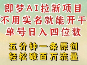 2025抖音即梦AI拉新项目：免实名原创作品，日赚四位数全职攻略-54创业网