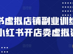 小红书开店卖虚拟资料：0基础副业训练营，轻松月入过万-54创业网