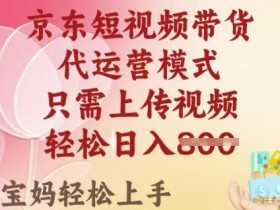 京东短视频带货赚钱秘籍：2025年最火副业，0成本月入8K+实战攻略-54创业网