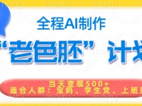 5分钟原创短视频变现秘籍：AI助力日赚500，老色胚计划大公开-54创业网