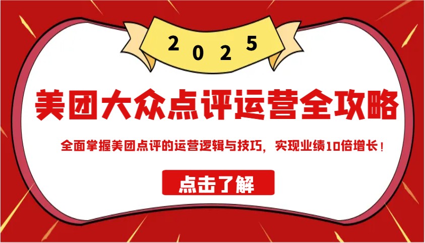 2025美团点评运营全攻略：10倍业绩增长技巧与逻辑解析-54创业网