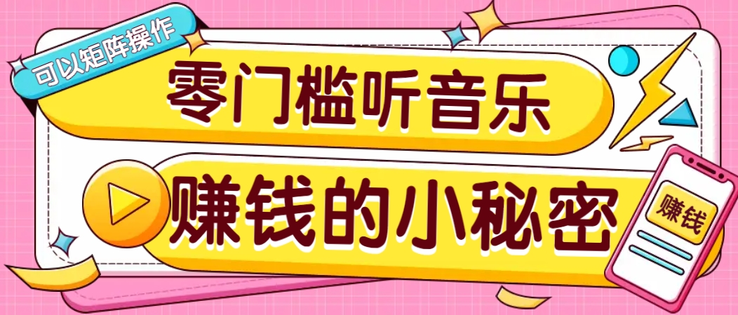0基础音乐推广兼职：5元/单，矩阵操作收益无上限！-54创业网