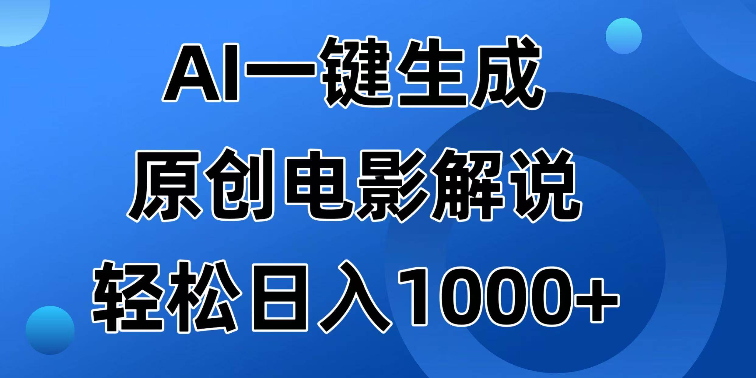 AI电影解说视频制作：一键原创日赚1000+的秘诀-54创业网