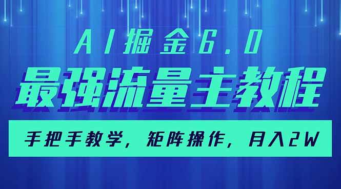 AI掘金6.0教程：最强流量主实操指南，矩阵玩法月入2w+-54创业网