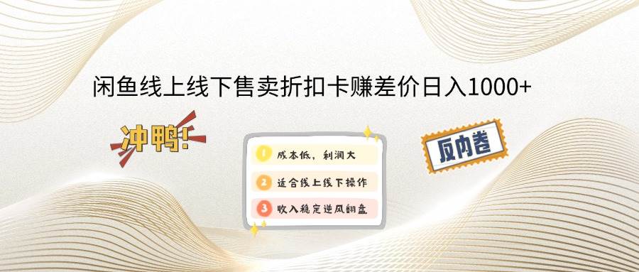 闲鱼卖折扣卡赚钱：线上线下倒卖日赚1000+实战教程-54创业网