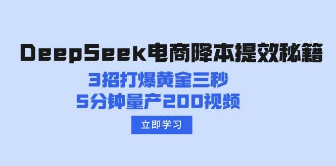 电商运营秘籍：3招提升转化率，5分钟批量制作200条爆款视频-54创业网