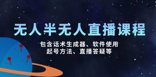 半无人直播课：话术生成器+软件教学+起号技巧+直播答疑-54创业网