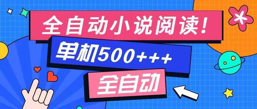 全自动小说阅读神器：不限制设备，碎片时间轻松日入500+-54创业网