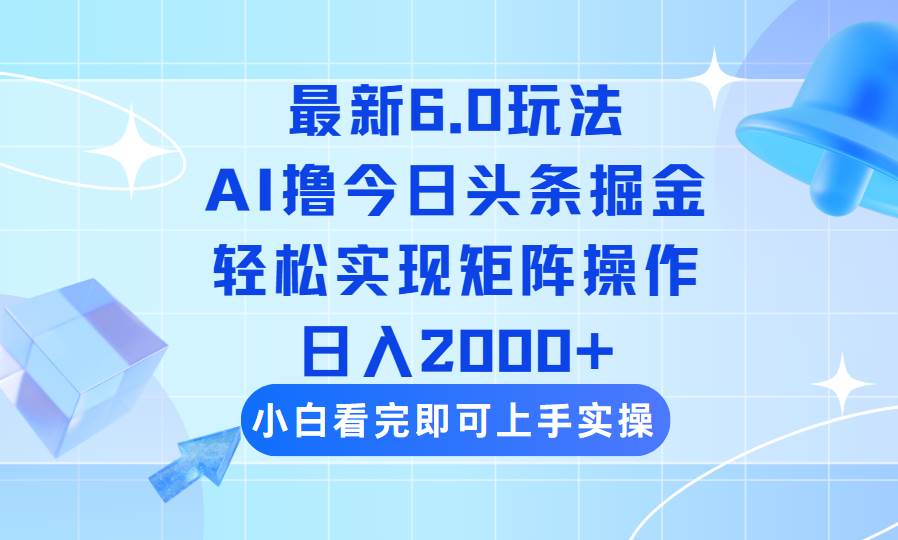 头条6.0最新玩法：简单复制粘贴，矩阵日赚2000+实战教程-54创业网