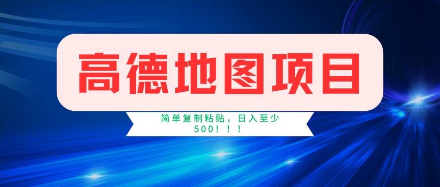 高德地图项目：2分钟4元操作简单，轻松日赚500+-54创业网