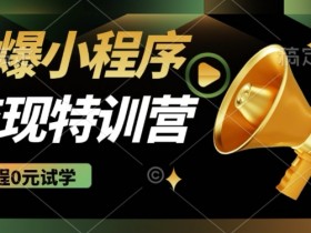 2025微信小程序自动推广赚钱秘籍：全自动被动收益5张实测稳定-54创业网