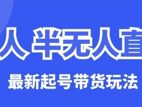 无人半无人直播带货起号教程：保姆级干货玩法大揭秘-54创业网