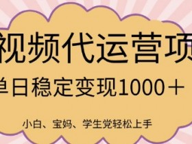 2025短视频代运营赚钱吗？揭秘日入多张的最新风口项目-54创业网
