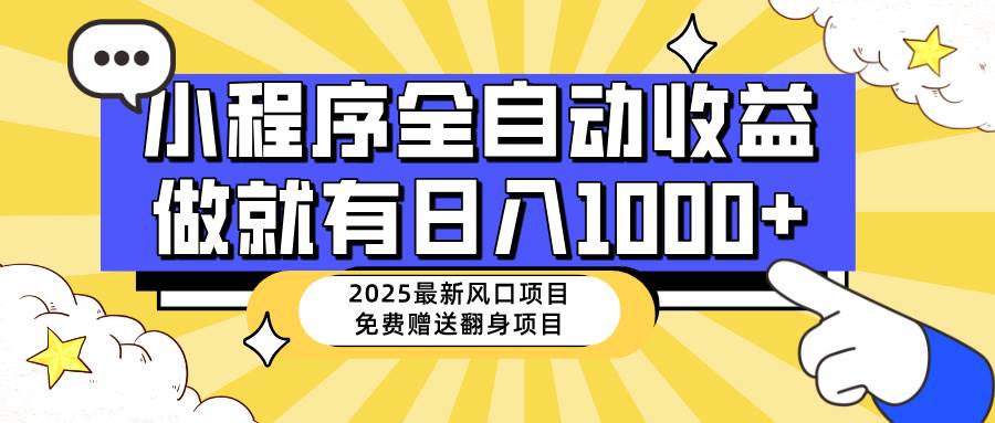 25年最新风口：小程序自动推广日赚1000+，0基础小白轻松上手赚钱-54创业网