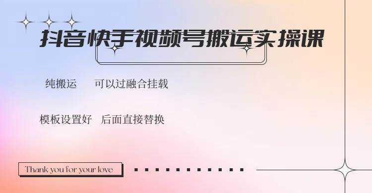 短视频搬运实操：抖音快手视频号融合挂载教程，轻松过原创-54创业网