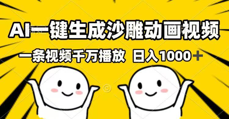 AI一键生成沙雕动画视频教程：千万播放秘籍，日赚1000+实操攻略-54创业网