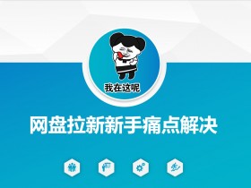 网盘拉新引流变现：新手必看5大痛点解决与优化方案-54创业网