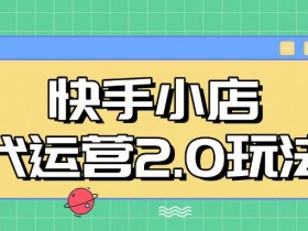 快手小店代运营2.0：全自动日入5000+的28分成玩法大揭秘-54创业网