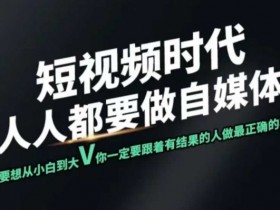 短视频实战课：个人IP打造秘籍，0基础也能爆红的短视频训练营-54创业网