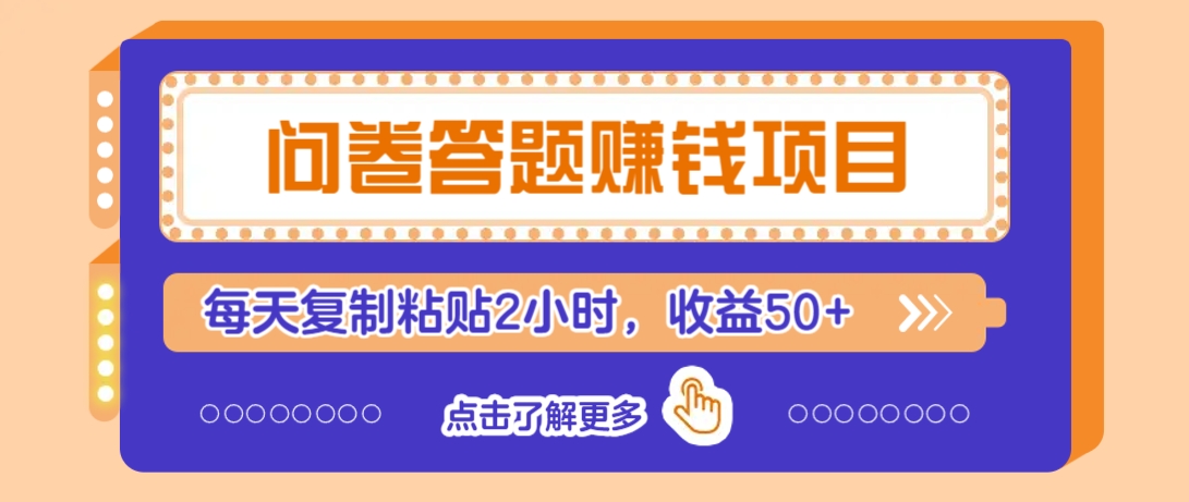 新手小白也能做的问卷答题赚钱项目：每天2小时赚50+，轻松复制粘贴-54创业网