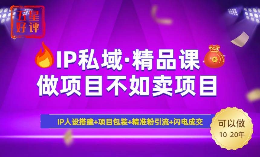 2025年IP私域密训精品课：小白避坑日赚3000+，暴力引流年赚百万实战-54创业网