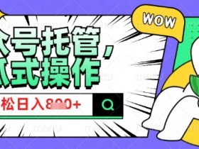 2025微信公众号托管计划：小白宝妈日入800+的赚钱秘籍-54创业网